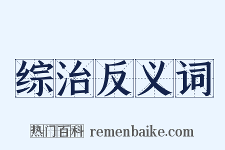 综治反义词是什么意思的图片